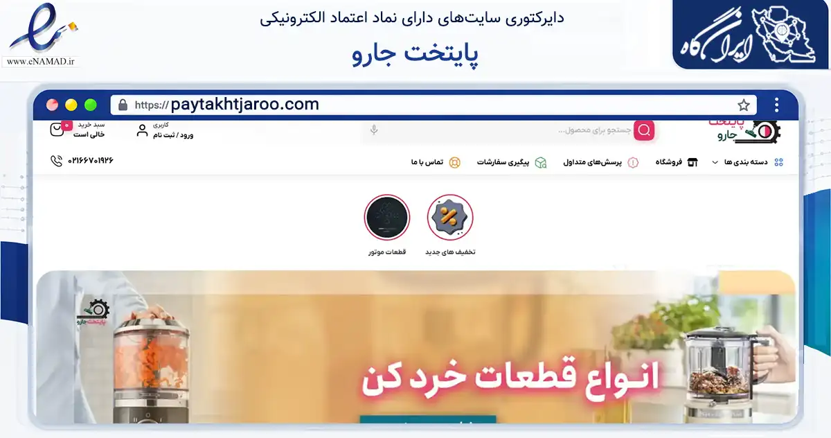 صفحه اصلی سایت پایتخت جارو به نشانی paytakhtjaroo.com که در زمینه تجارت، بازرگانی و تبلیغات با مرکزیت تهران فعالیت دارد.