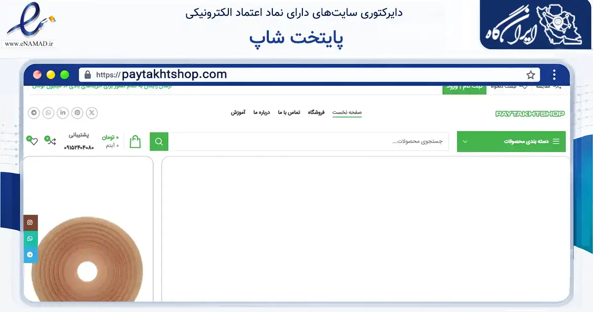 صفحه اصلی سایت پایتخت شاپ به نشانی paytakhtshop.com که در زمینه تجارت، بازرگانی و تبلیغات با مرکزیت مشهد فعالیت دارد.