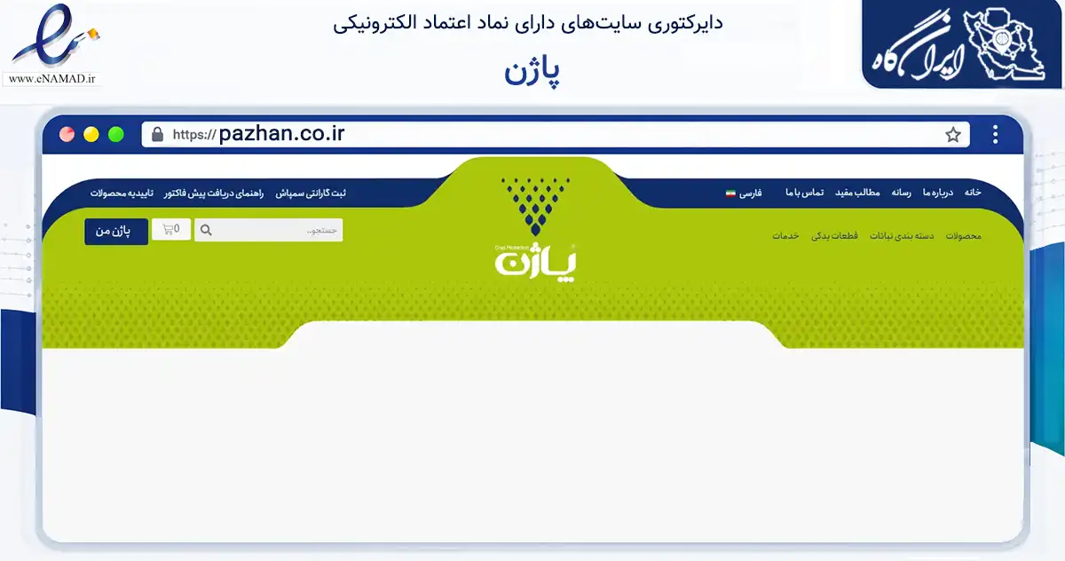 صفحه اصلی سایت پاژن به نشانی pazhan.co.ir که در زمینه تجارت، بازرگانی و تبلیغات با مرکزیت مشهد فعالیت دارد.