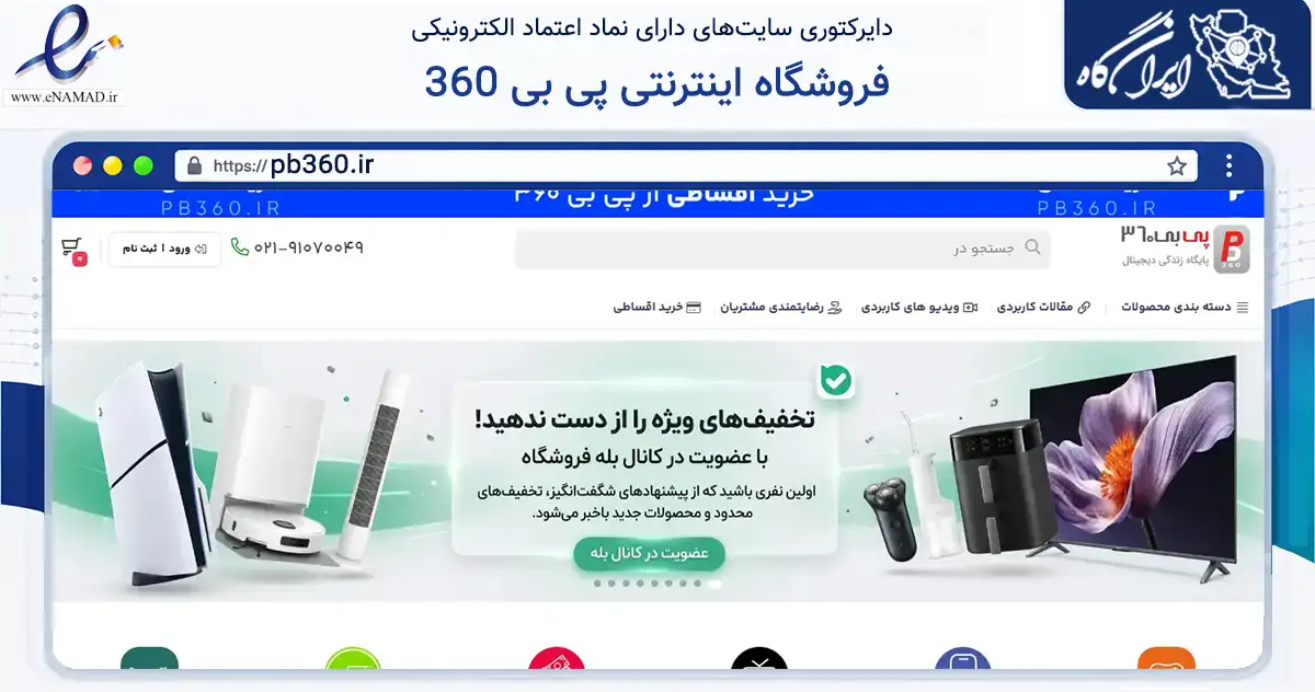 صفحه اصلی سایت فروشگاه اینترنتی پی بی 360 به نشانی pb360.ir که در زمینه تجارت، بازرگانی و تبلیغات با مرکزیت تهران فعالیت دارد.