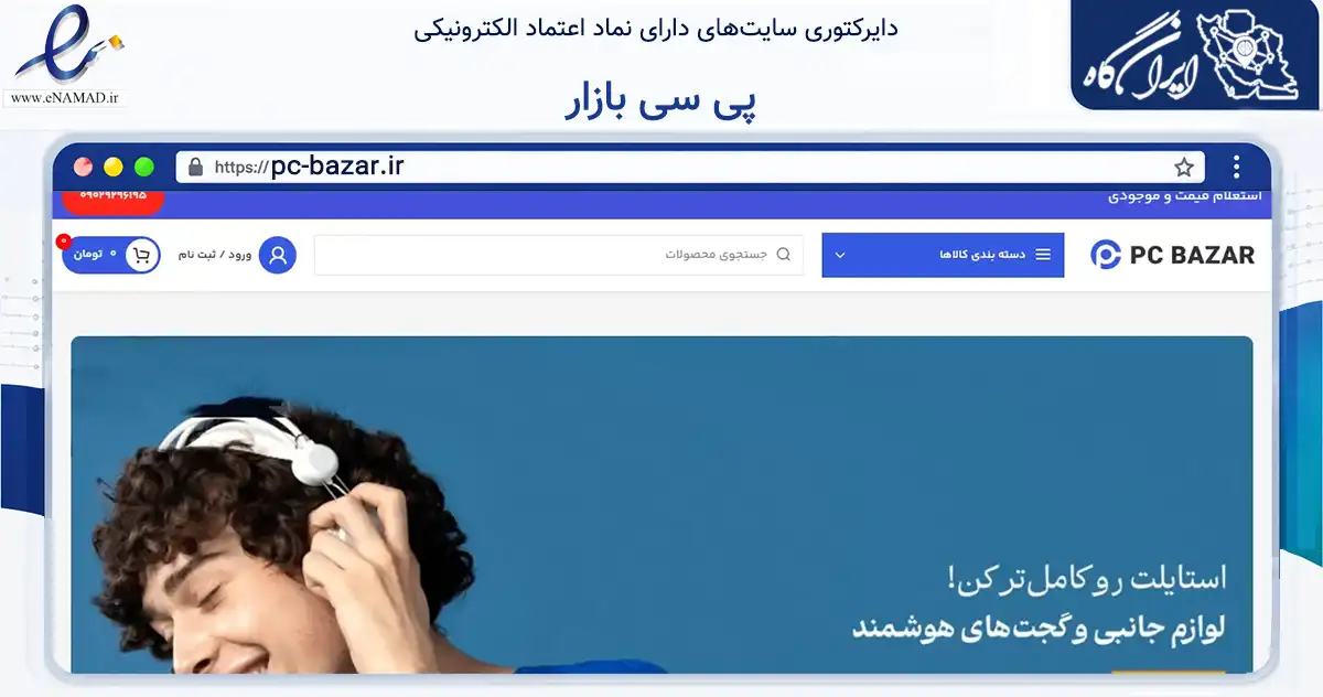 صفحه اصلی سایت پی سی بازار به نشانی pc-bazar.ir که در زمینه تجارت، بازرگانی و تبلیغات با مرکزیت آبیک فعالیت دارد.