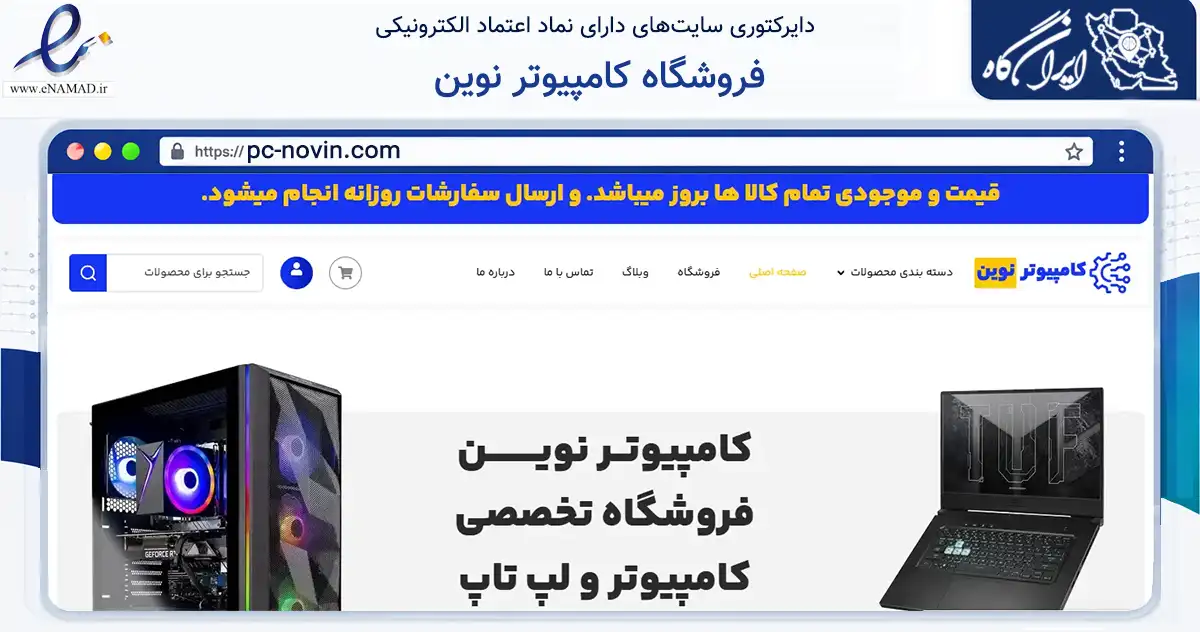 صفحه اصلی سایت فروشگاه کامپیوتر نوین به نشانی pc-novin.com که در زمینه تجارت، بازرگانی و تبلیغات با مرکزیت قم فعالیت دارد.