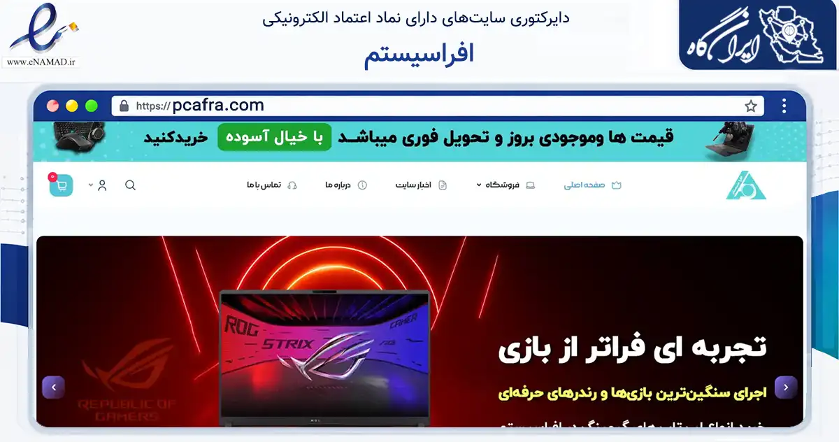 صفحه اصلی سایت افراسیستم به نشانی pcafra.com که در زمینه تجارت، بازرگانی و تبلیغات با مرکزیت نجف‌آباد فعالیت دارد.