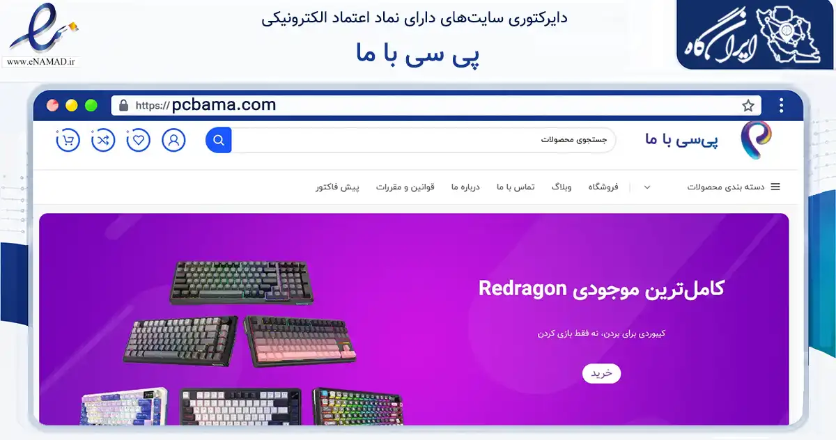 صفحه اصلی سایت پی سی با ما به نشانی pcbama.com که در زمینه تجارت، بازرگانی و تبلیغات با مرکزیت کرج فعالیت دارد.