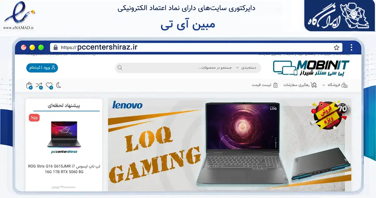 صفحه اصلی سایت مبین آی تی به نشانی pccentershiraz.ir که در زمینه تجارت، بازرگانی و تبلیغات با مرکزیت شیراز فعالیت دارد.