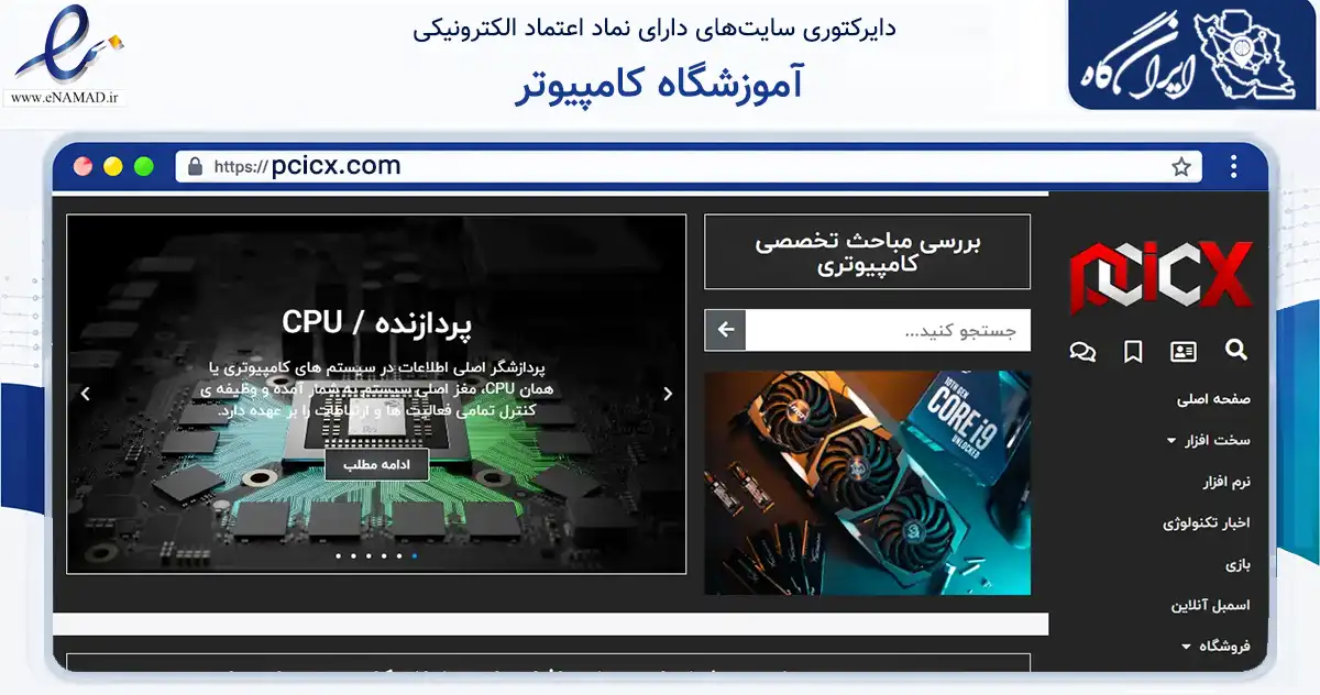 صفحه اصلی سایت آموزشگاه کامپیوتر به نشانی pcicx.com که در زمینه تجارت، بازرگانی و تبلیغات با مرکزیت خواف فعالیت دارد.