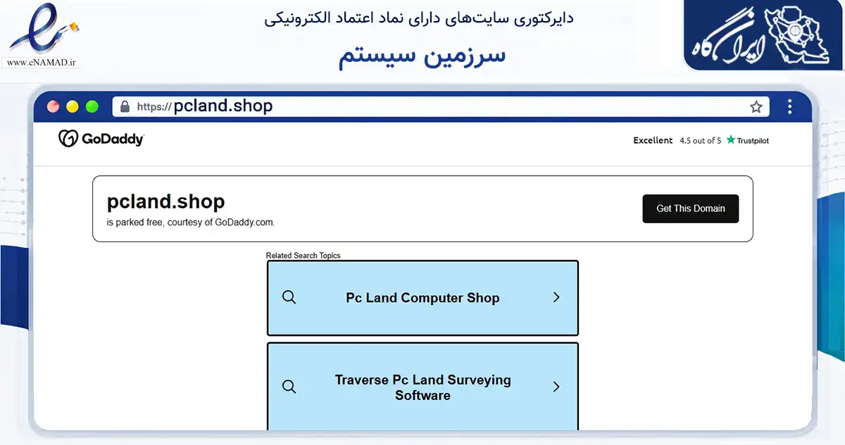 صفحه اصلی سایت سرزمین سیستم به نشانی pcland.shop که در زمینه تجارت، بازرگانی و تبلیغات با مرکزیت کرمان فعالیت دارد.