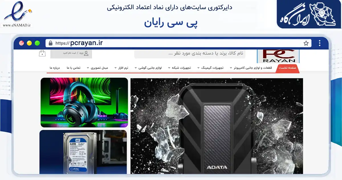صفحه اصلی سایت پی سی رایان به نشانی pcrayan.ir که در زمینه تجارت، بازرگانی و تبلیغات با مرکزیت دشتی فعالیت دارد.