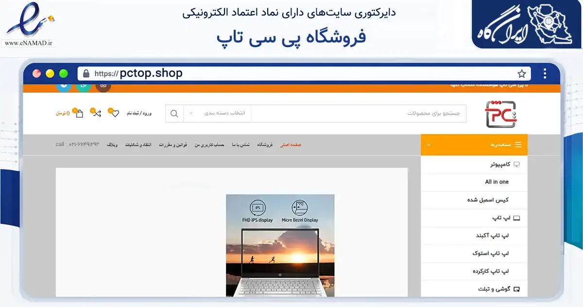 صفحه اصلی سایت فروشگاه پی سی تاپ به نشانی pctop.shop که در زمینه تجارت، بازرگانی و تبلیغات با مرکزیت تهران فعالیت دارد.