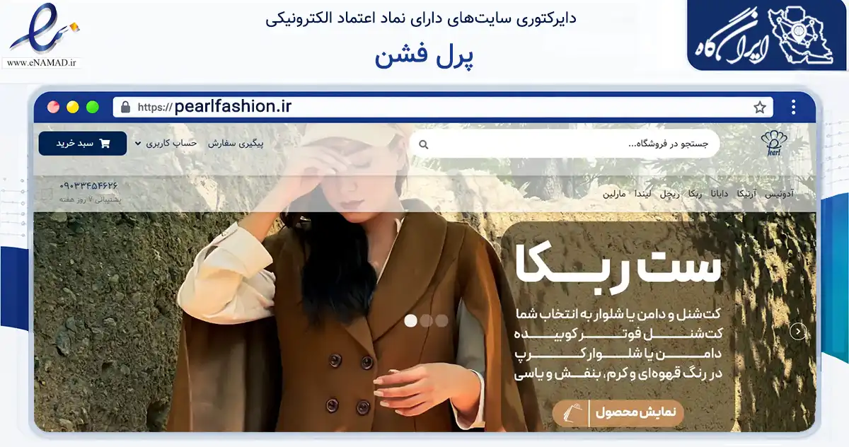 صفحه اصلی سایت پرل فشن به نشانی pearlfashion.ir که در زمینه تجارت، بازرگانی و تبلیغات با مرکزیت اصفهان فعالیت دارد.