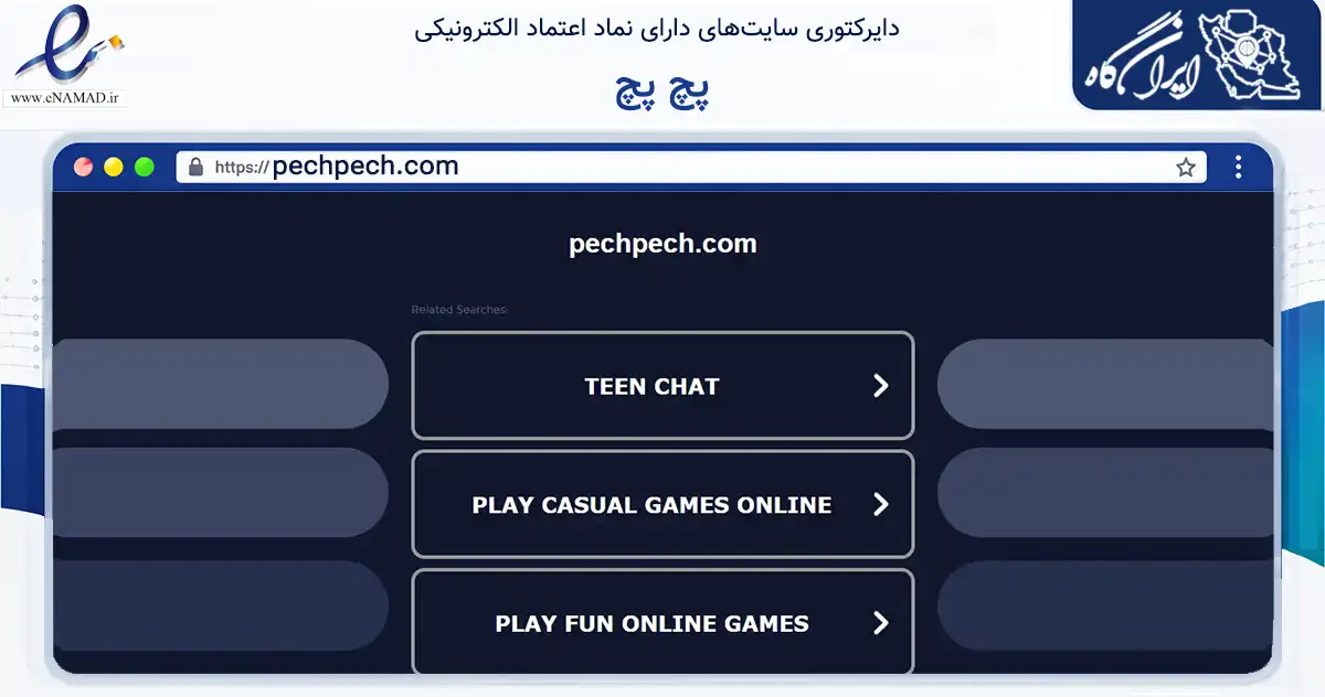 صفحه اصلی سایت پچ پچ به نشانی pechpech.com که در زمینه تجارت، بازرگانی و تبلیغات با مرکزیت ری فعالیت دارد.