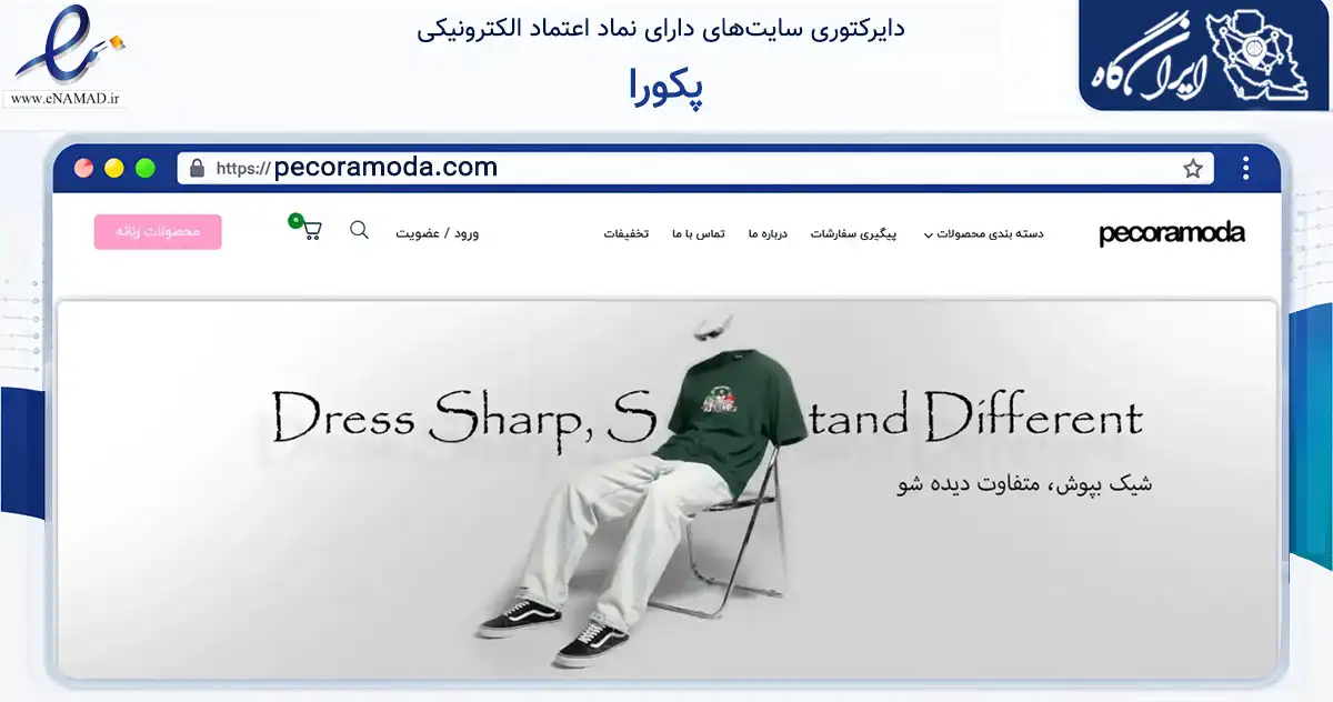 صفحه اصلی سایت پکورا به نشانی pecoramoda.com که در زمینه تجارت، بازرگانی و تبلیغات با مرکزیت تهران فعالیت دارد.