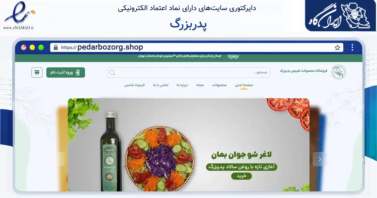 صفحه اصلی سایت پدربزرگ به نشانی pedarbozorg.shop که در زمینه تجارت، بازرگانی و تبلیغات با مرکزیت تهران فعالیت دارد.