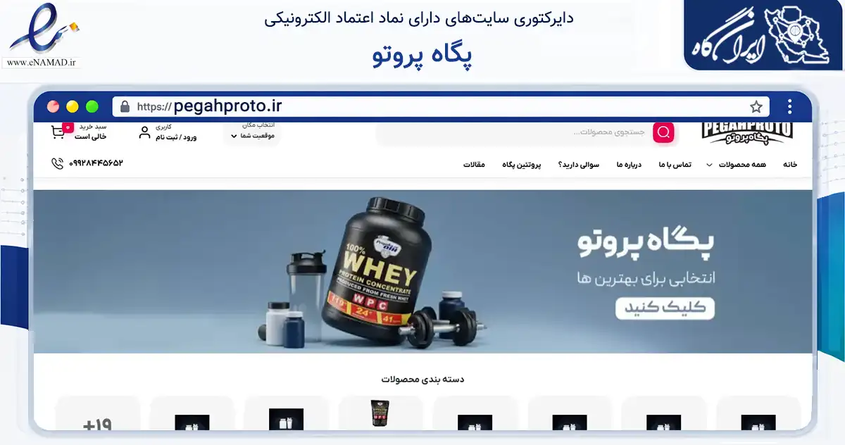 صفحه اصلی سایت پگاه پروتو به نشانی pegahproto.ir که در زمینه تجارت، بازرگانی و تبلیغات با مرکزیت مشهد فعالیت دارد.