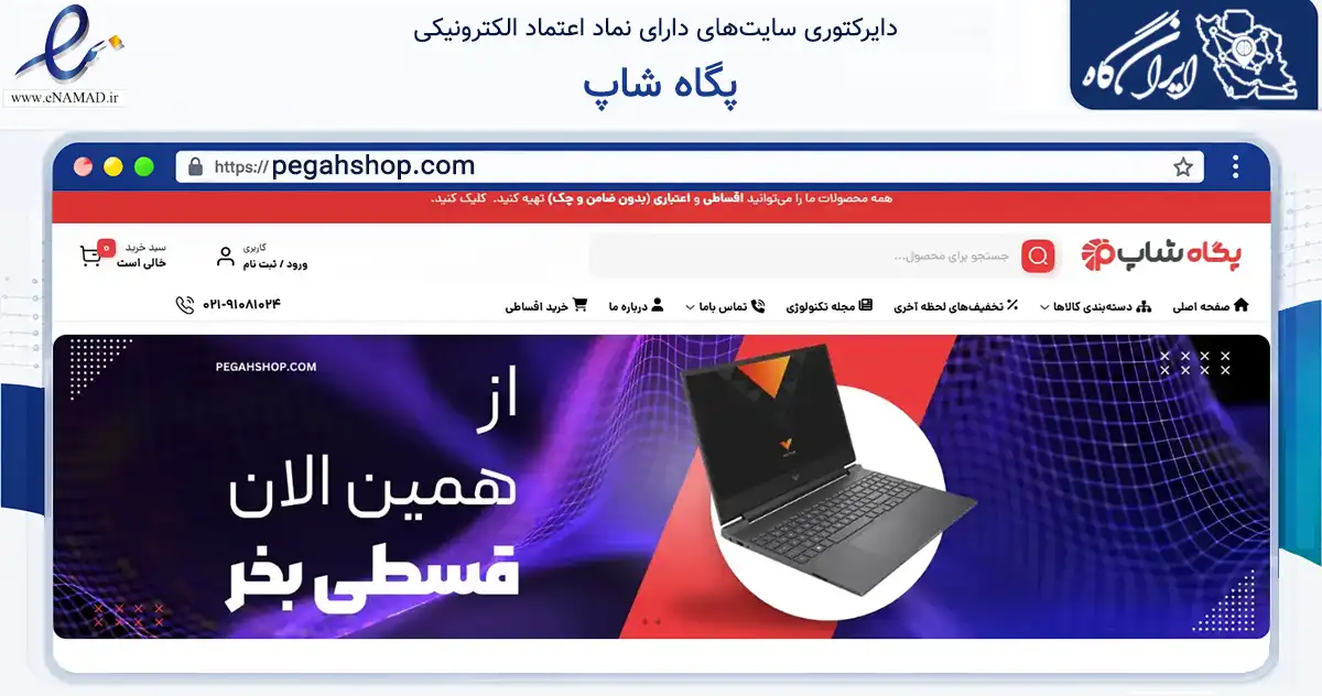 صفحه اصلی سایت پگاه شاپ به نشانی pegahshop.com که در زمینه تجارت، بازرگانی و تبلیغات با مرکزیت اصفهان فعالیت دارد.