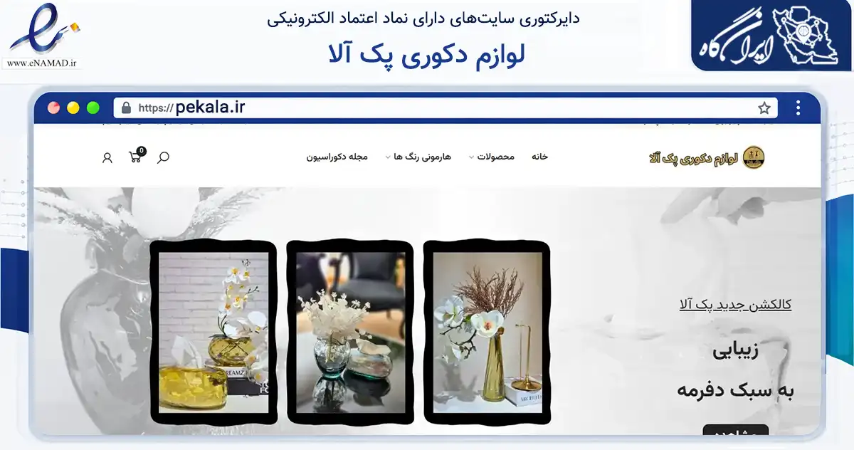صفحه اصلی سایت لوازم دکوری پک آلا به نشانی pekala.ir که در زمینه تجارت، بازرگانی و تبلیغات با مرکزیت مرند فعالیت دارد.