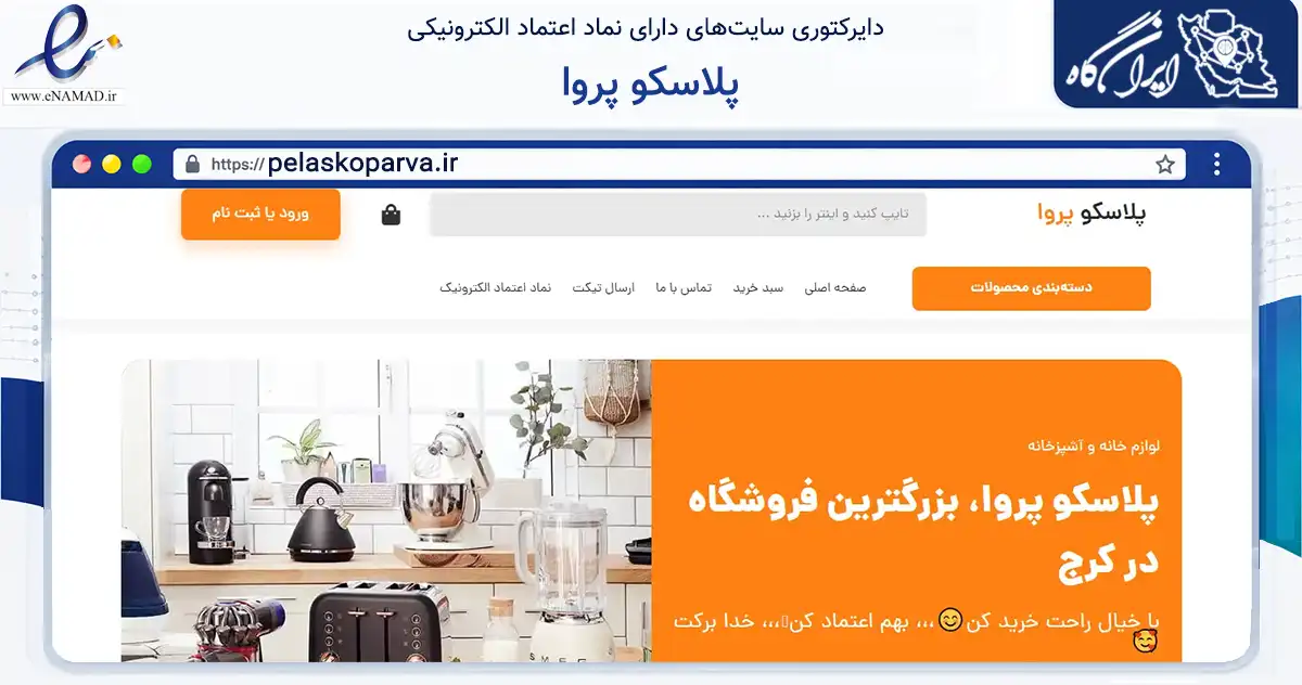 صفحه اصلی سایت پلاسکو پروا به نشانی pelaskoparva.ir که در زمینه تجارت، بازرگانی و تبلیغات با مرکزیت کرج فعالیت دارد.