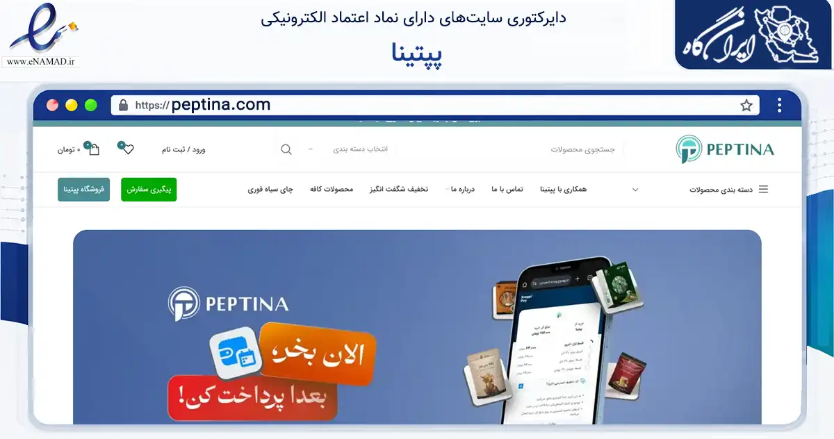 صفحه اصلی سایت پپتینا به نشانی peptina.com که در زمینه تجارت، بازرگانی و تبلیغات با مرکزیت تهران فعالیت دارد.