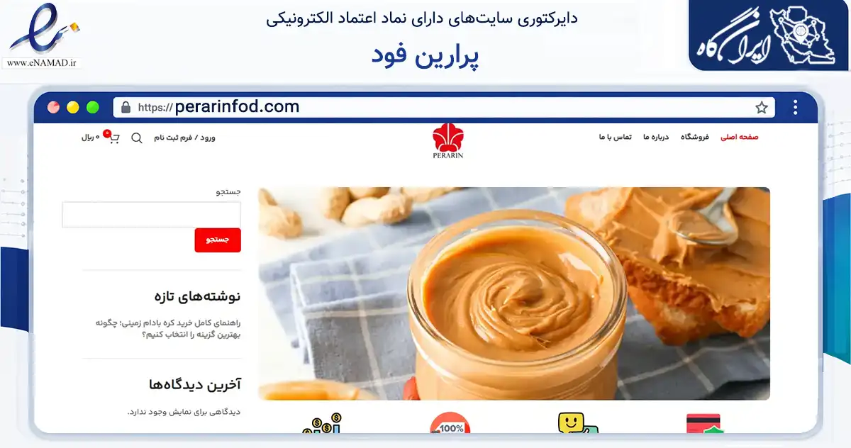 صفحه اصلی سایت پرارین فود به نشانی perarinfod.com که در زمینه تجارت، بازرگانی و تبلیغات با مرکزیت کرج فعالیت دارد.