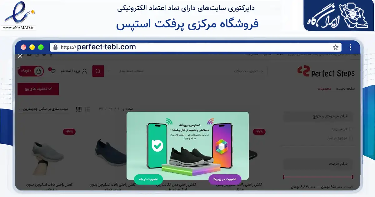 صفحه اصلی سایت فروشگاه مرکزی پرفکت استپس به نشانی perfect-tebi.com که در زمینه تجارت، بازرگانی و تبلیغات با مرکزیت تهران فعالیت دارد.