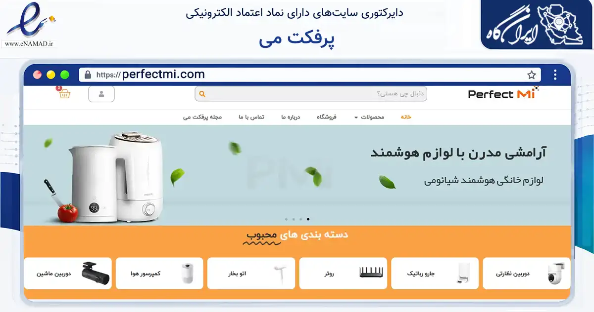 صفحه اصلی سایت پرفکت می به نشانی perfectmi.com که در زمینه تجارت، بازرگانی و تبلیغات با مرکزیت تهران فعالیت دارد.