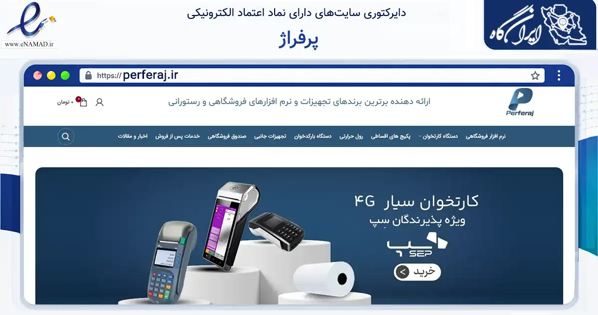صفحه اصلی سایت پرفراژ به نشانی perferaj.ir که در زمینه تجارت، بازرگانی و تبلیغات با مرکزیت تهران فعالیت دارد.