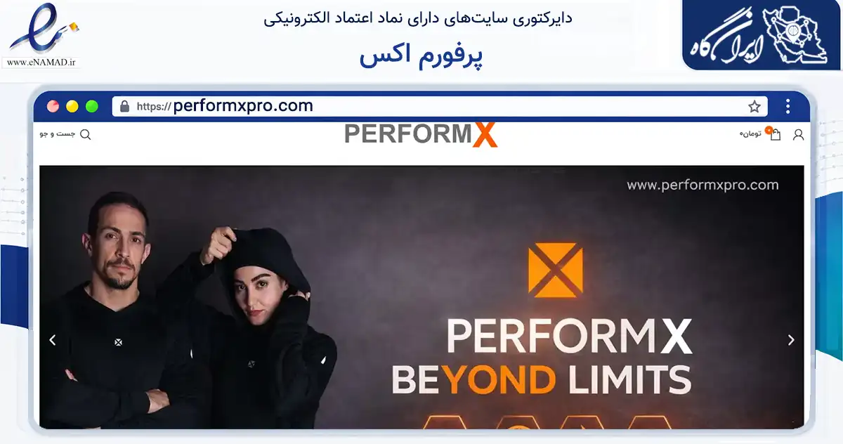 صفحه اصلی سایت پرفورم اکس به نشانی performxpro.com که در زمینه تجارت، بازرگانی و تبلیغات با مرکزیت تهران فعالیت دارد.