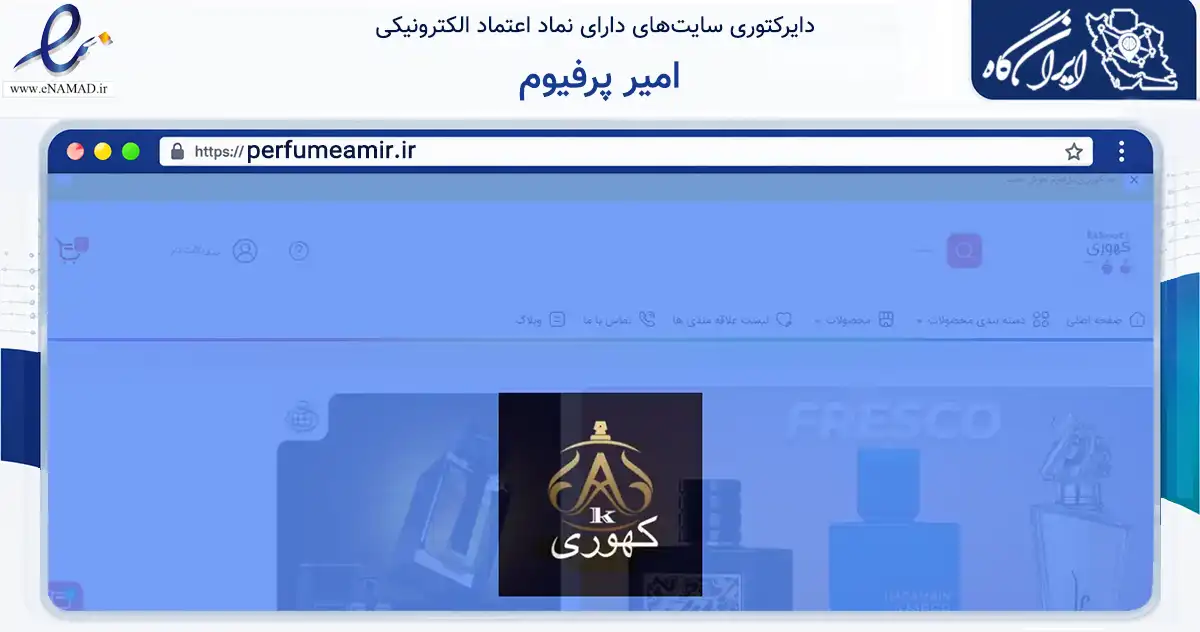 صفحه اصلی سایت امیر پرفیوم به نشانی perfumeamir.ir که در زمینه تجارت، بازرگانی و تبلیغات با مرکزیت بندرعباس فعالیت دارد.