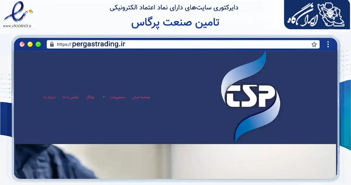 صفحه اصلی سایت تامین صنعت پرگاس به نشانی pergastrading.ir که در زمینه تجارت، بازرگانی و تبلیغات با مرکزیت تهران فعالیت دارد.