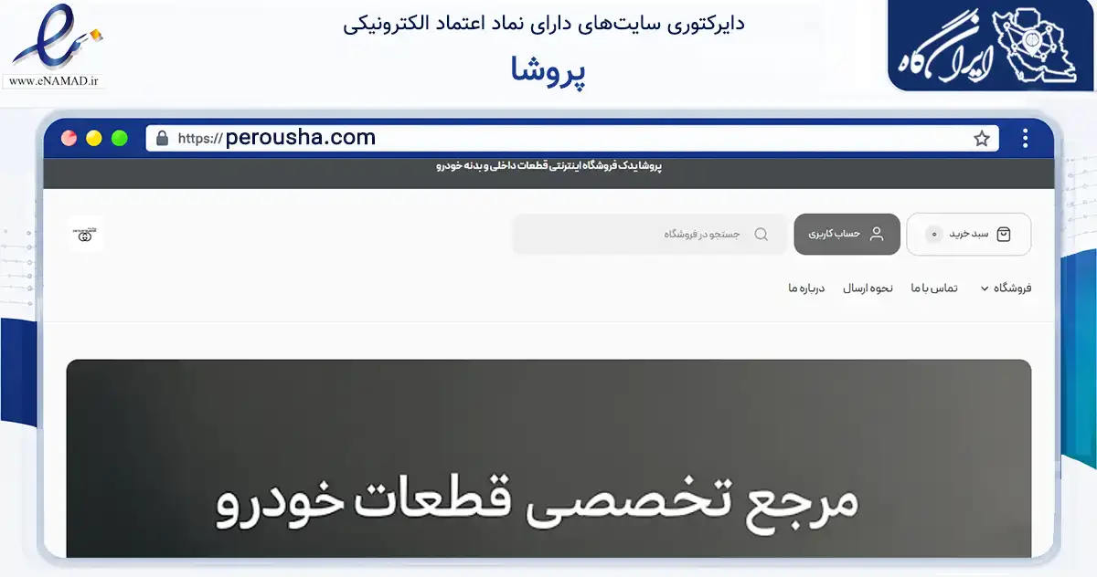 صفحه اصلی سایت پروشا به نشانی perousha.com که در زمینه تجارت، بازرگانی و تبلیغات با مرکزیت تهران فعالیت دارد.