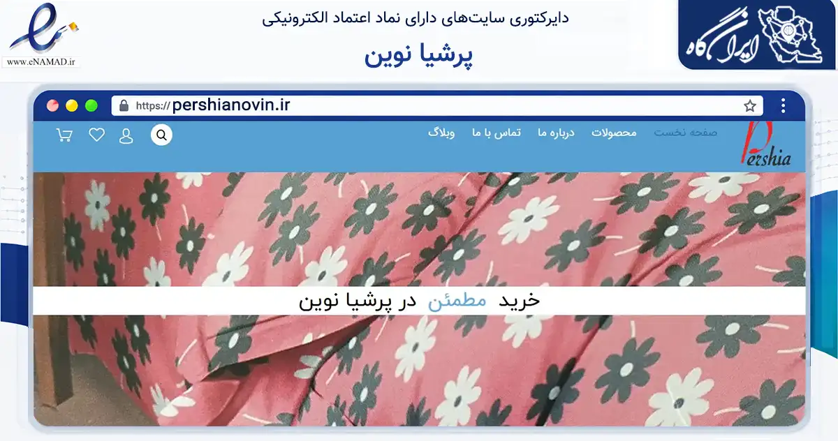 صفحه اصلی سایت پرشیا نوین به نشانی pershianovin.ir که در زمینه تجارت، بازرگانی و تبلیغات با مرکزیت اصفهان فعالیت دارد.