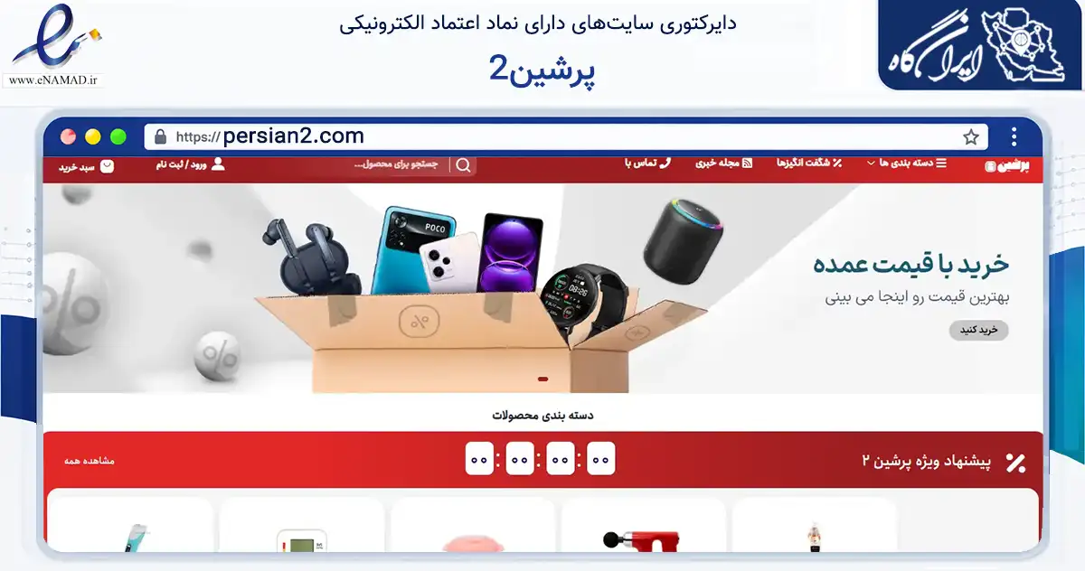 صفحه اصلی سایت پرشین2 به نشانی persian2.com که در زمینه تجارت، بازرگانی و تبلیغات با مرکزیت مهر فعالیت دارد.