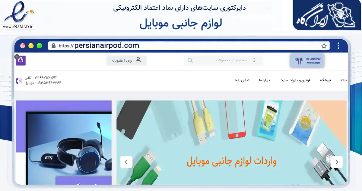 صفحه اصلی سایت لوازم جانبی موبایل به نشانی persianairpod.com که در زمینه تجارت، بازرگانی و تبلیغات با مرکزیت تهران فعالیت دارد.