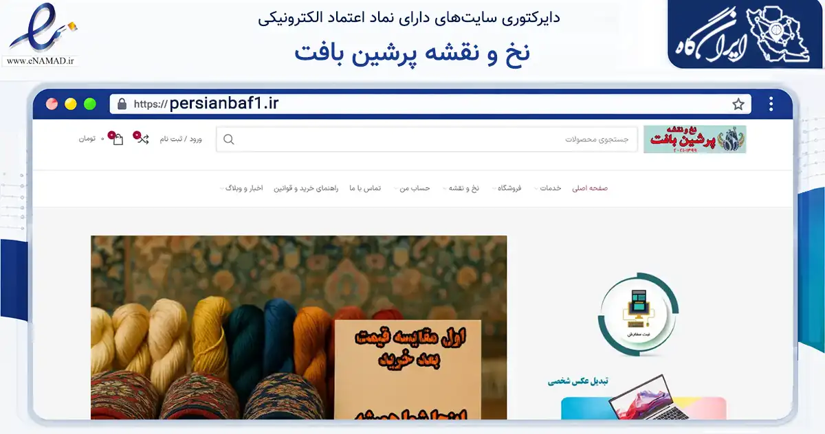 صفحه اصلی سایت نخ و نقشه پرشین بافت به نشانی persianbaf1.ir که در زمینه تجارت، بازرگانی و تبلیغات با مرکزیت کرمانشاه فعالیت دارد.