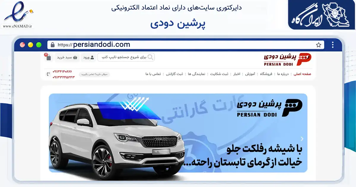صفحه اصلی سایت پرشین دودی به نشانی persiandodi.com که در زمینه تجارت، بازرگانی و تبلیغات با مرکزیت اصفهان فعالیت دارد.