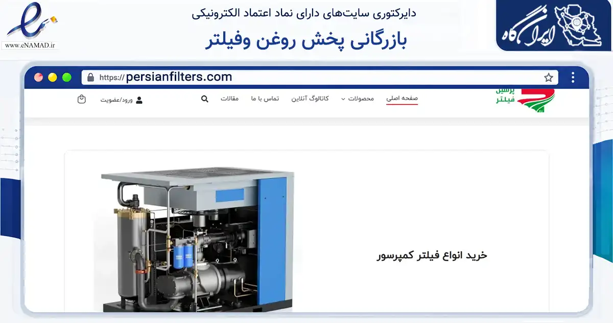 صفحه اصلی سایت بازرگانی پخش روغن وفیلتر به نشانی persianfilters.com که در زمینه تجارت، بازرگانی و تبلیغات با مرکزیت تهران فعالیت دارد.