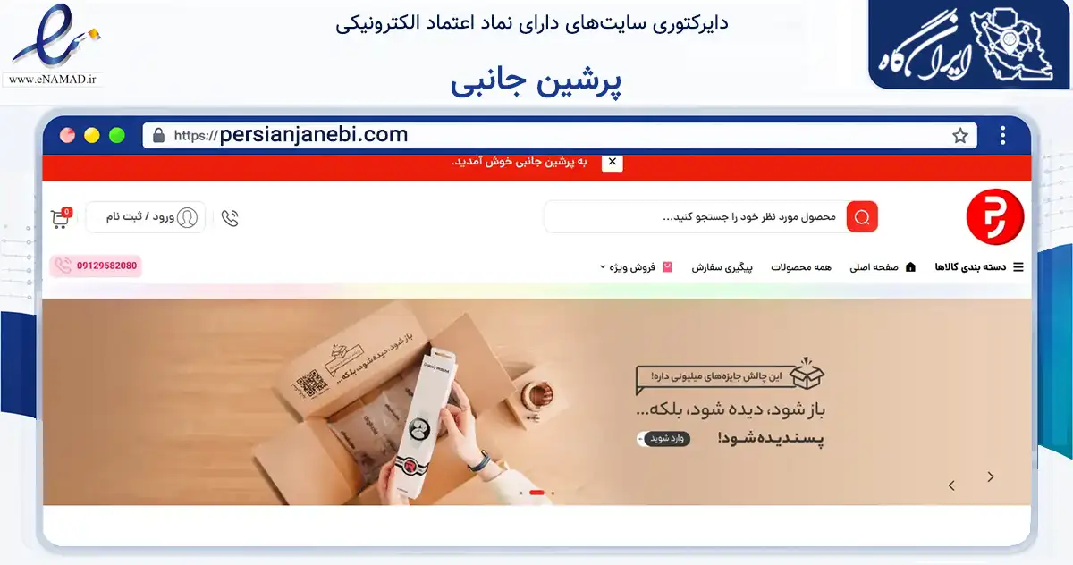 صفحه اصلی سایت پرشین جانبی به نشانی persianjanebi.com که در زمینه تجارت، بازرگانی و تبلیغات با مرکزیت اهواز فعالیت دارد.