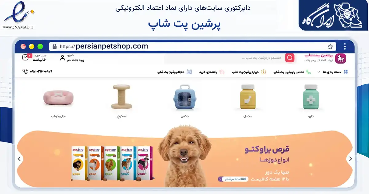صفحه اصلی سایت پرشین پت شاپ به نشانی persianpetshop.com که در زمینه تجارت، بازرگانی و تبلیغات با مرکزیت تهران فعالیت دارد.