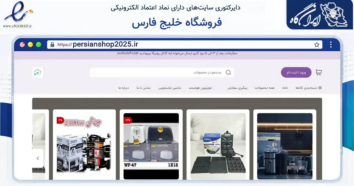 صفحه اصلی سایت فروشگاه خلیج فارس به نشانی persianshop2025.ir که در زمینه تجارت، بازرگانی و تبلیغات با مرکزیت ایلام فعالیت دارد.