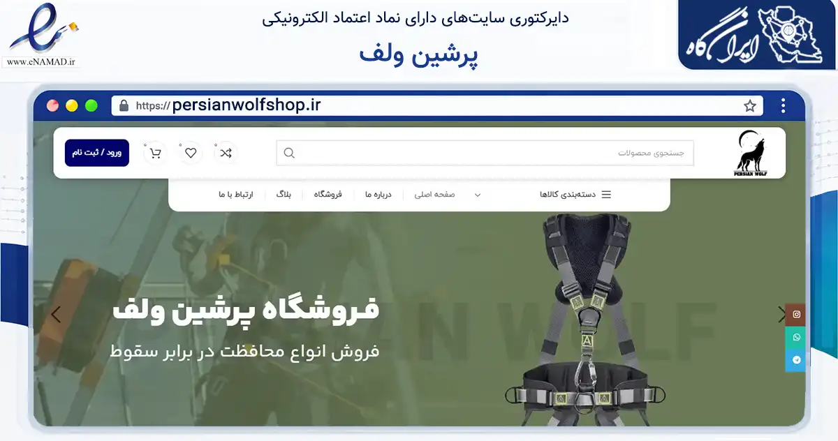 صفحه اصلی سایت پرشین ولف به نشانی persianwolfshop.ir که در زمینه تجارت، بازرگانی و تبلیغات با مرکزیت تهران فعالیت دارد.