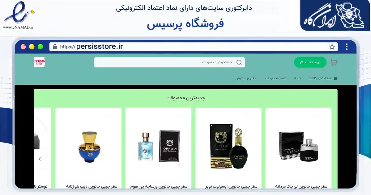صفحه اصلی سایت فروشگاه پرسیس به نشانی persisstore.ir که در زمینه تجارت، بازرگانی و تبلیغات با مرکزیت تهران فعالیت دارد.