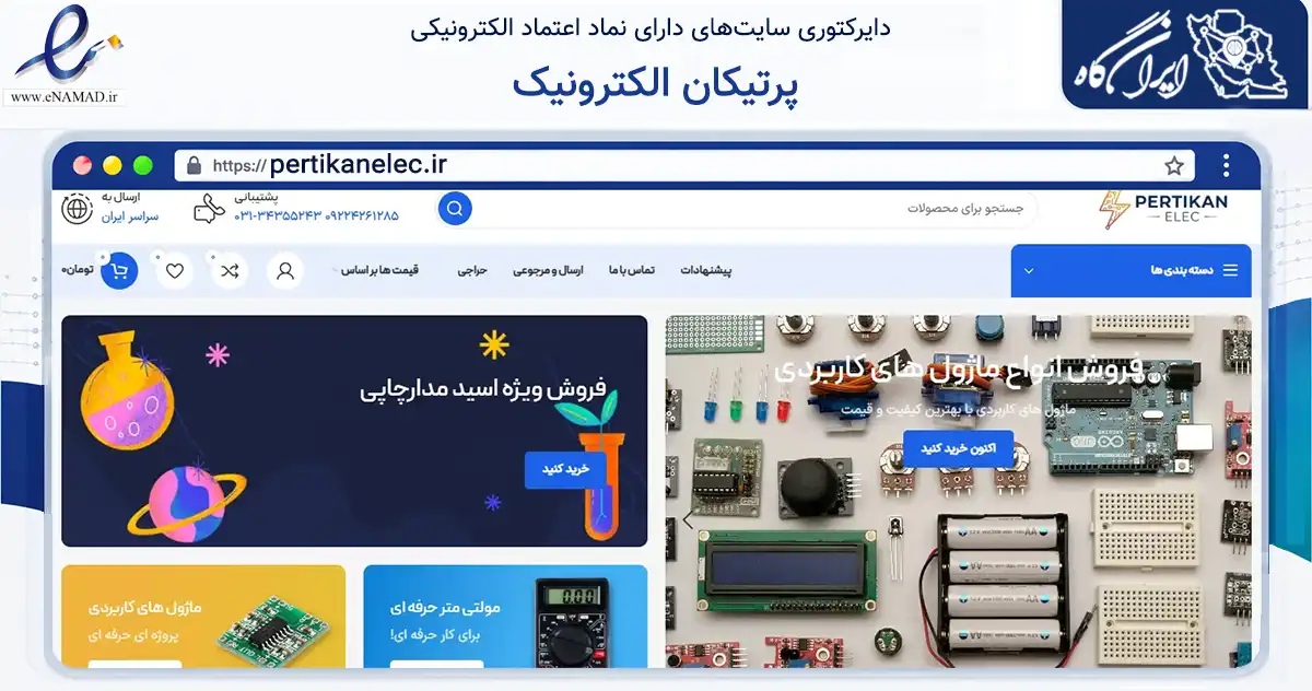 صفحه اصلی سایت پرتیکان الکترونیک به نشانی pertikanelec.ir که در زمینه تجارت، بازرگانی و تبلیغات با مرکزیت اصفهان فعالیت دارد.