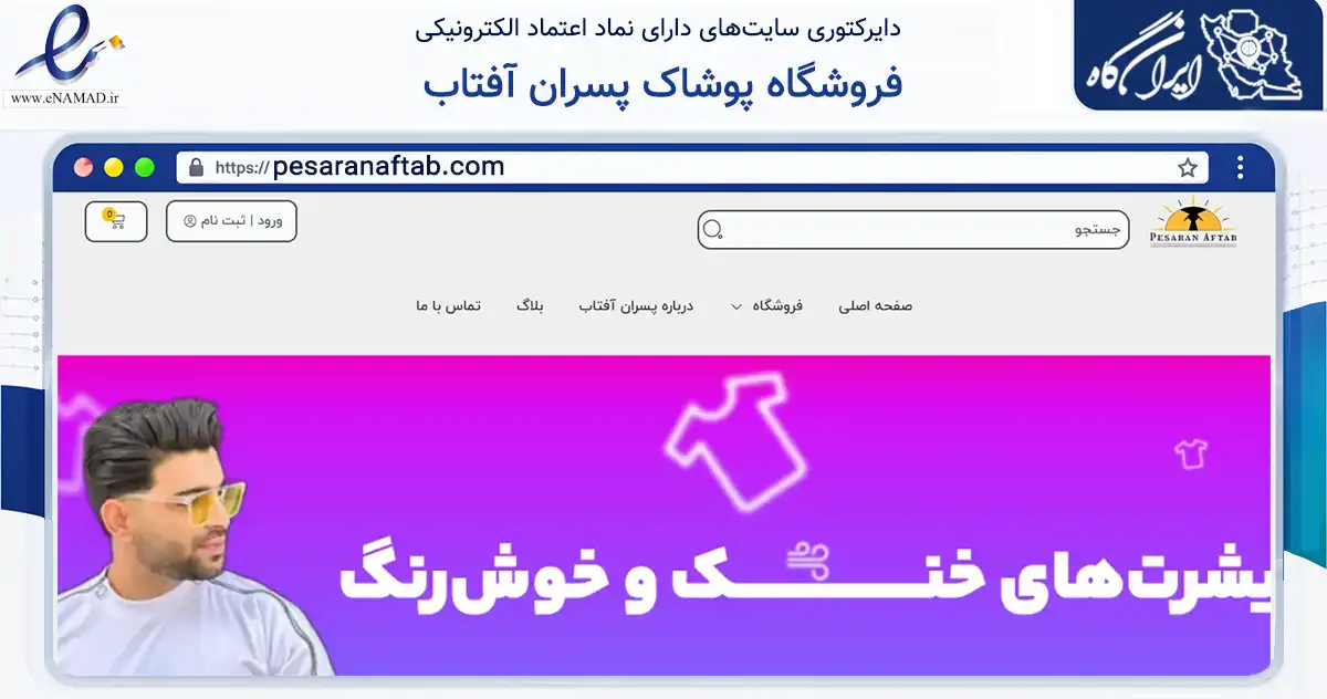 صفحه اصلی سایت فروشگاه پوشاک پسران آفتاب به نشانی pesaranaftab.com که در زمینه تجارت، بازرگانی و تبلیغات با مرکزیت اسدآباد فعالیت دارد.