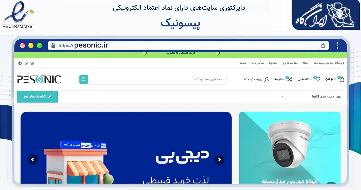 صفحه اصلی سایت پیسونیک به نشانی pesonic.ir که در زمینه تجارت، بازرگانی و تبلیغات با مرکزیت تهران فعالیت دارد.