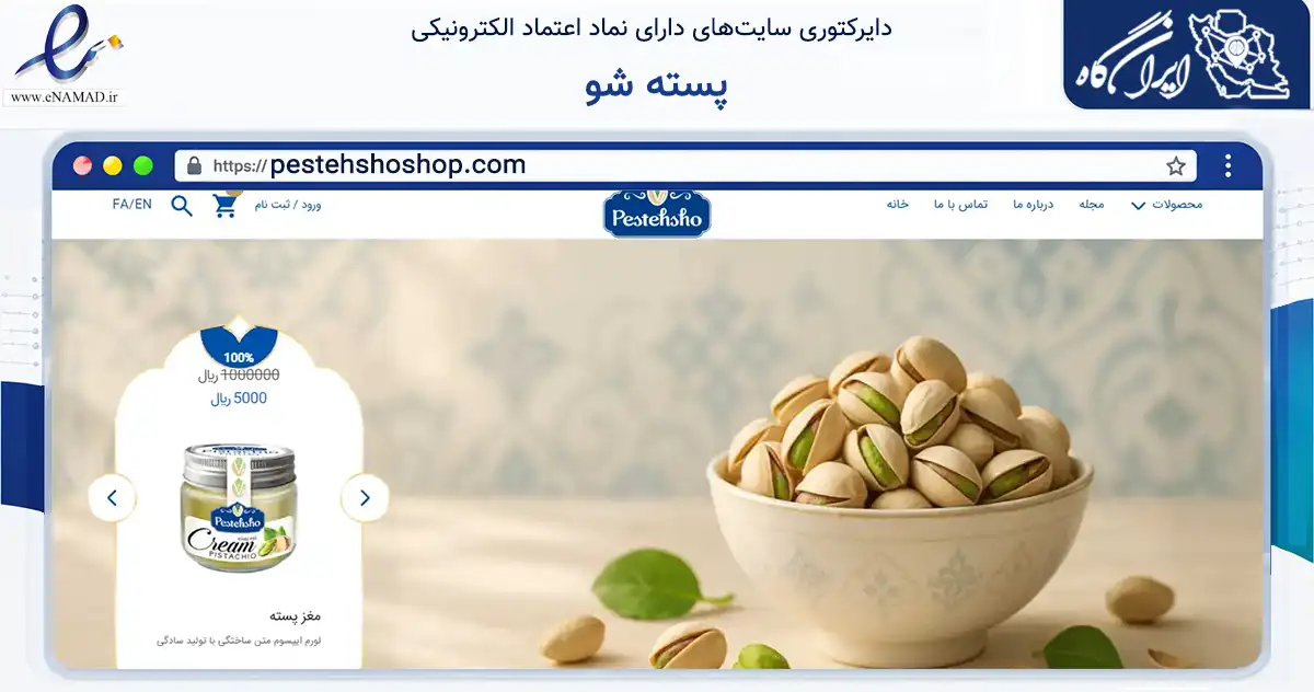 صفحه اصلی سایت پسته شو به نشانی pestehshoshop.com که در زمینه تجارت، بازرگانی و تبلیغات با مرکزیت رفسنجان فعالیت دارد.