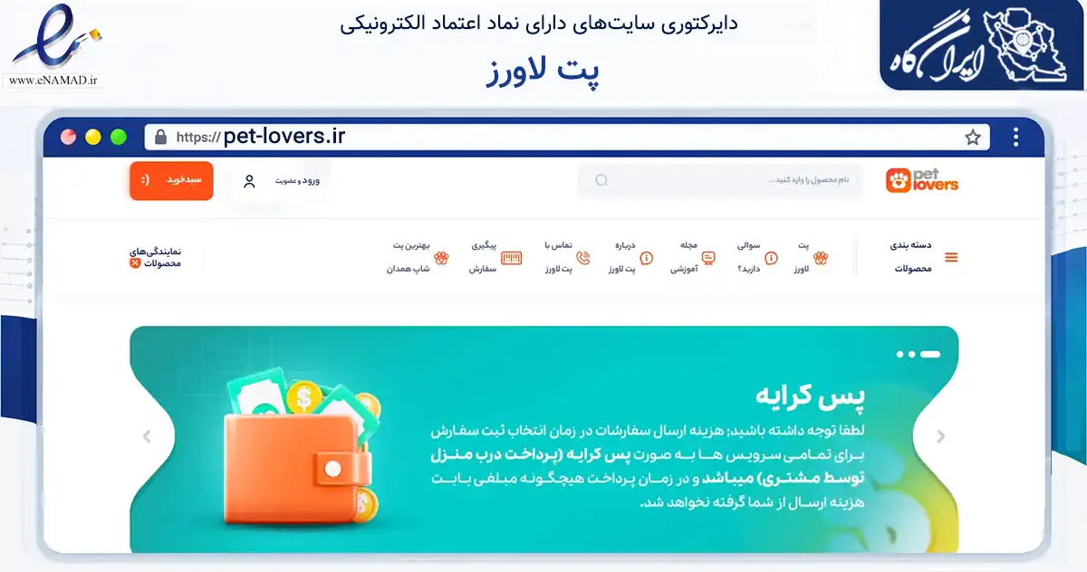 صفحه اصلی سایت پت لاورز به نشانی pet-lovers.ir که در زمینه تجارت، بازرگانی و تبلیغات با مرکزیت همدان فعالیت دارد.