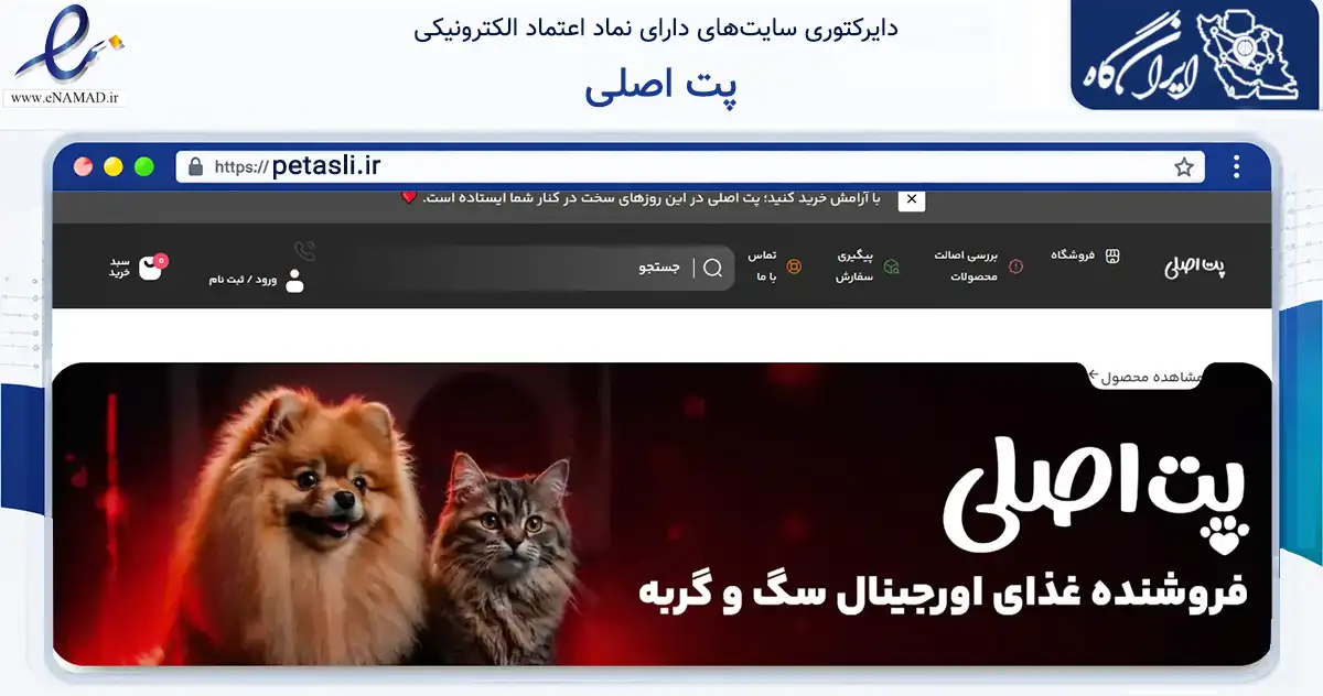 صفحه اصلی سایت پت اصلی به نشانی petasli.ir که در زمینه تجارت، بازرگانی و تبلیغات با مرکزیت نجف‌آباد فعالیت دارد.