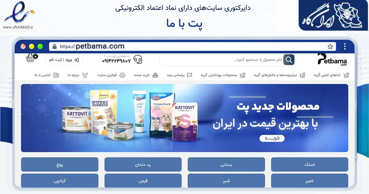 صفحه اصلی سایت پت با ما به نشانی petbama.com که در زمینه تجارت، بازرگانی و تبلیغات با مرکزیت سردشت فعالیت دارد.