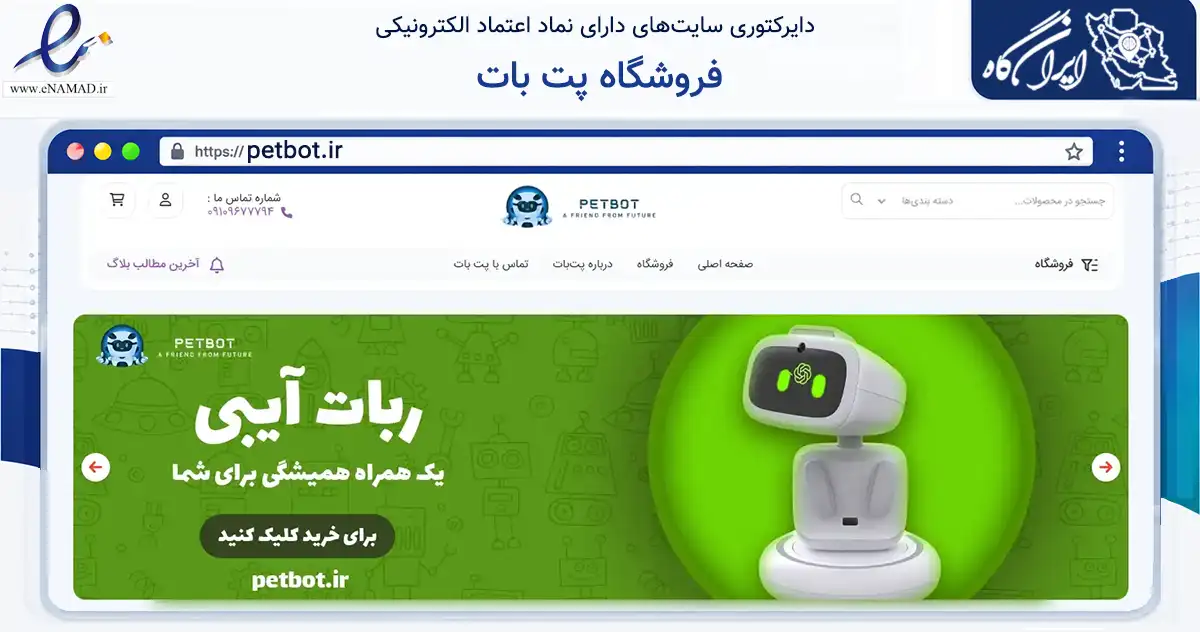 صفحه اصلی سایت فروشگاه پت بات به نشانی petbot.ir که در زمینه تجارت، بازرگانی و تبلیغات با مرکزیت تهران فعالیت دارد.