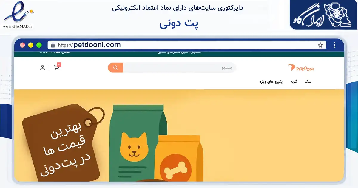 صفحه اصلی سایت پت دونی به نشانی petdooni.com که در زمینه تجارت، بازرگانی و تبلیغات با مرکزیت شمیرانات فعالیت دارد.